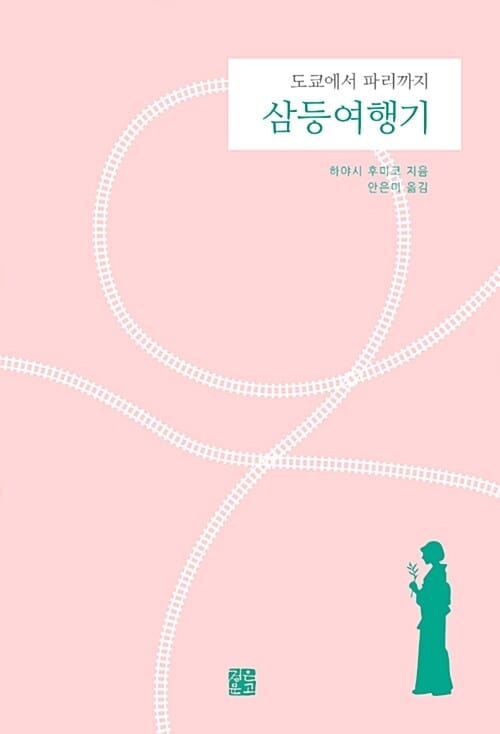 삼등여행기 :도쿄에서 파리까지