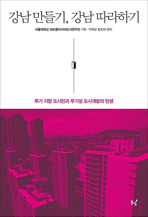 강남 만들기, 강남 따라 하기 :투기 지향 도시민과 투기성 도시개발의 탄생