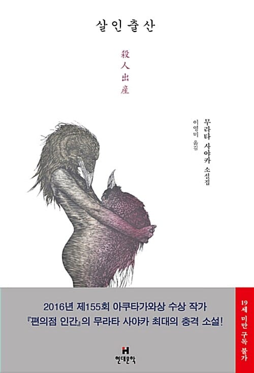살인출산 :무라타 사야카 소설집 