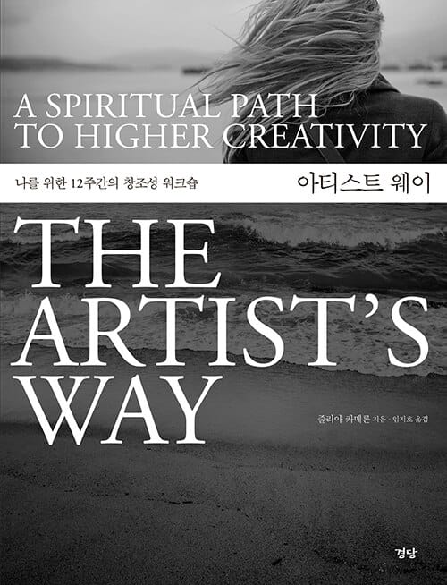 아티스트 웨이 :나를 위한 12주간의 창조성 워크숍 