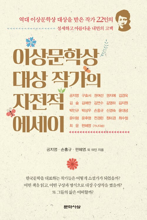 이상문학상 대상 작가의 자전적 에세이 :역대 이상문학상 대상을 받은 작가 22인의 섬세하고 아름다운 내면의 고백