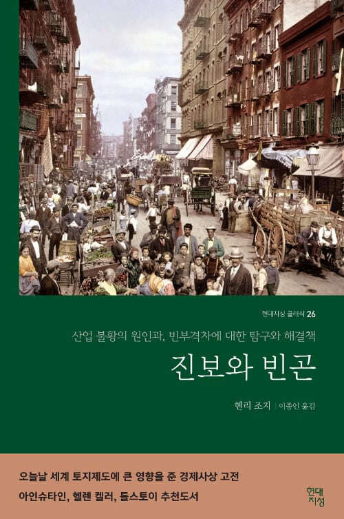 진보와 빈곤 :산업 불황의 원인과, 빈부격차에 대한 탐구와 해결책