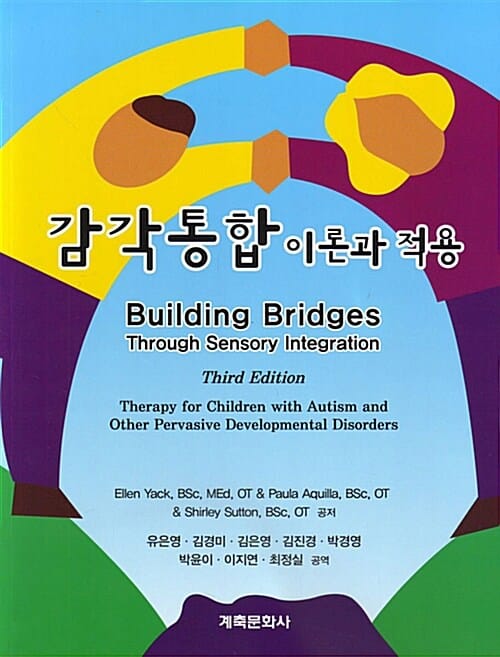 감각통합 이론과 적용