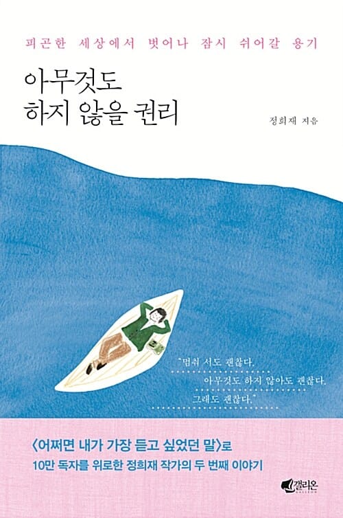 아무것도 하지 않을 권리 :피곤한 세상에서 벗어나 잠시 쉬어갈 용기