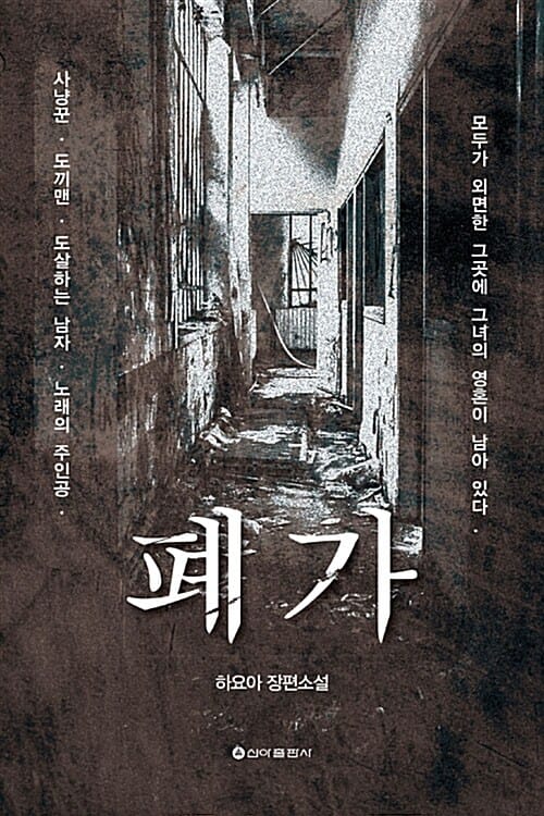 폐가 :하요아 장편소설