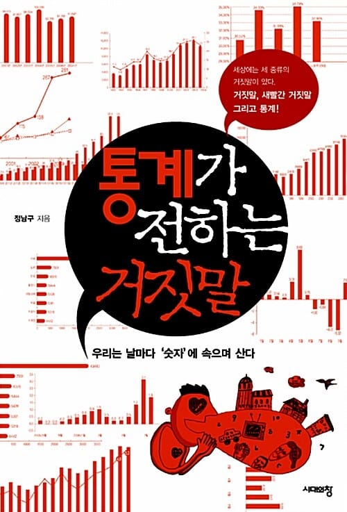 통계가 전하는 거짓말 :우리는 날마다 '숫자'에 속으며 산다