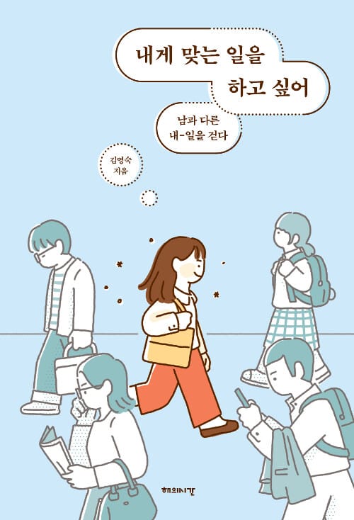 내게 맞는 일을 하고 싶어 :남과 다른 내-일을 걷다