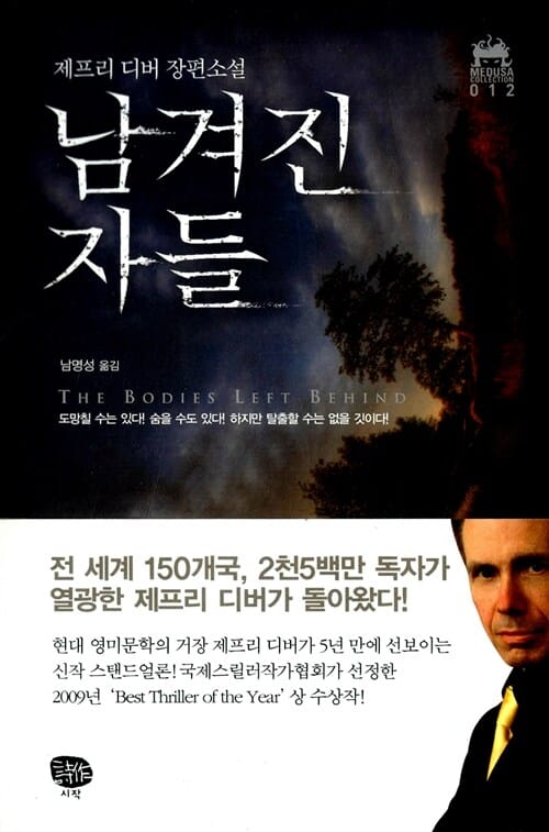 남겨진 자들 :제프리 디버 장편소설