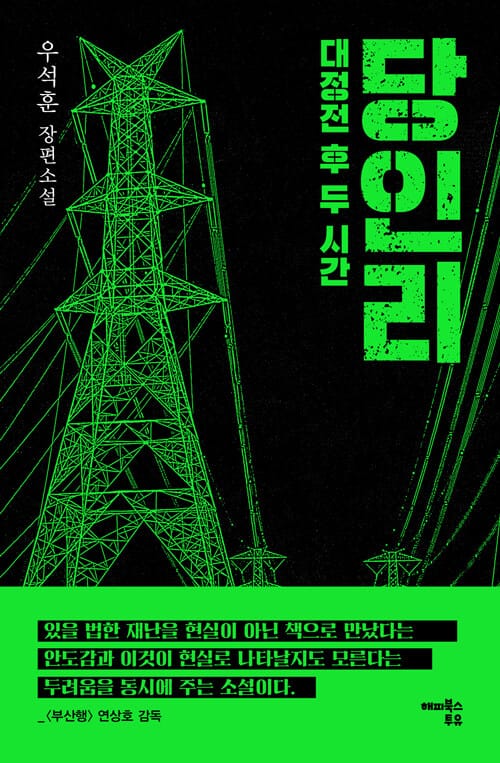 당인리 :우석훈 장편소설