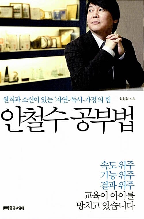 안철수 공부법 :원칙과 소신이 있는 자연-독서-가정의 힘