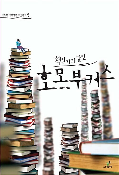 (책읽기의 달인) 호모 부커스