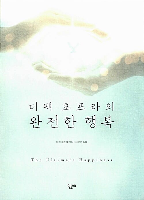 (디팩 초프라의) 완전한 행복