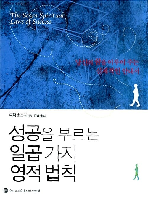 성공을 부르는 일곱 가지 영적 법칙 :당신의 꿈을 이루어 주는 실제적인 안내서