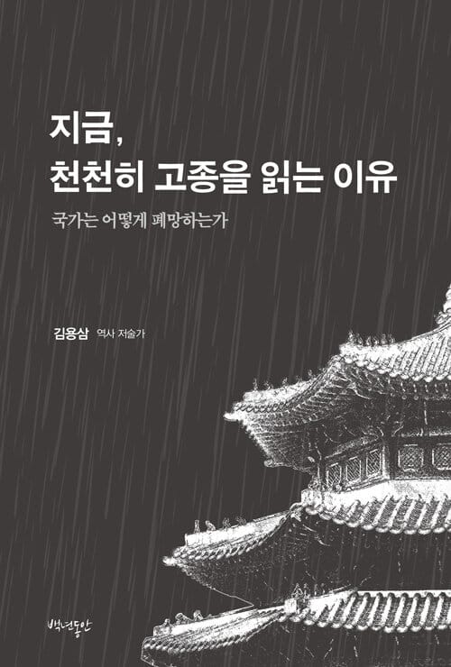 지금, 천천히 고종을 읽는 이유 :국가는 어떻게 패망하는가?