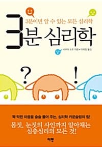 3분 심리학 :3분이면 알 수 있는 모든 심리학