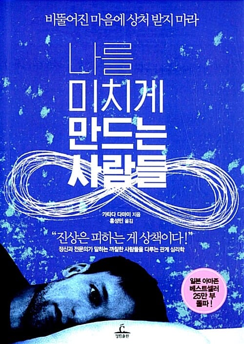 나를 미치게 만드는 사람들 :비뚤어진 마음에 상처 받지 마라