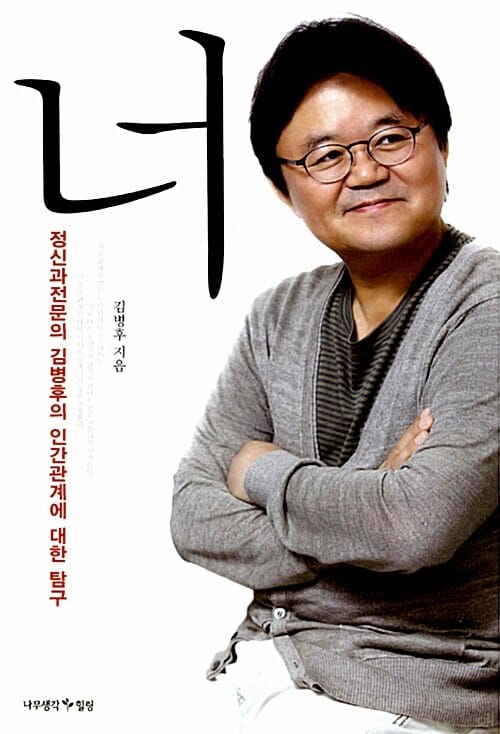 너 :정신과전문의 김병후의 인간관계에 대한 탐구