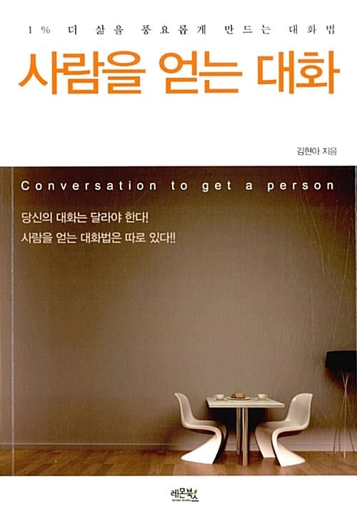 사람을 얻는 대화 =1% 더 삶을 풍요롭게 만드는 대화법 /Conversation to get a person