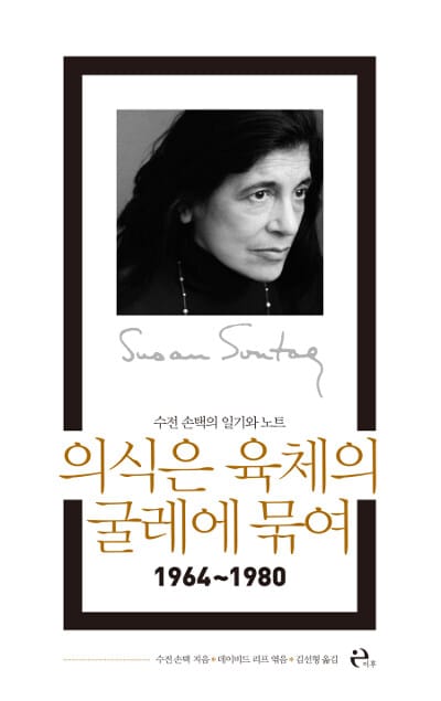 의식은 육체의 굴레에 묶여 :수전 손택의 일기와 노트