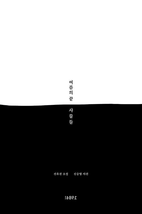 사물들 =신유진 소설 /Les objets 