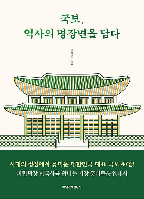 국보, 역사의 명장면을 담다