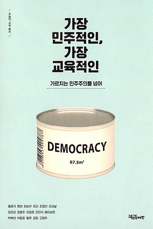 가장 민주적인, 가장 교육적인 :가르치는 민주주의를 넘어