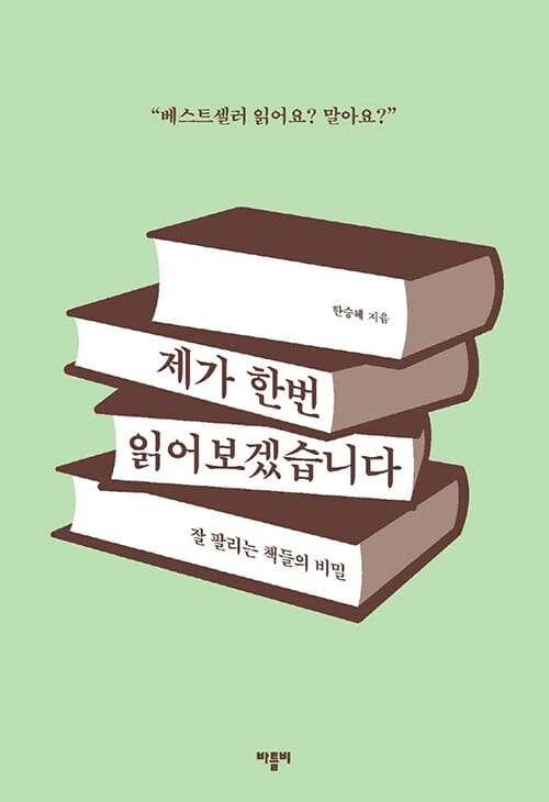제가 한번 읽어보겠습니다 :잘 팔리는 책들의 비밀