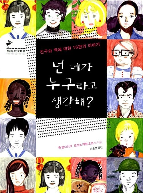 넌 네가 누구라고 생각해? :친구와 적에 대한 16편의 이야기