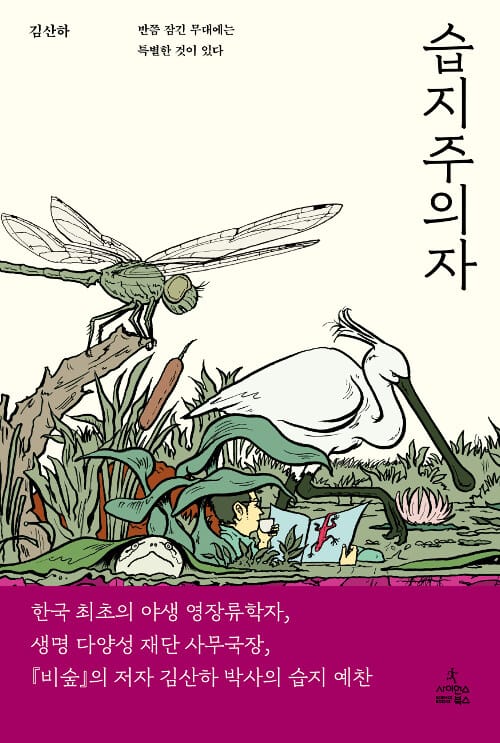 습지주의자 :반쯤 잠긴 무대에는 특별한 것이 있다