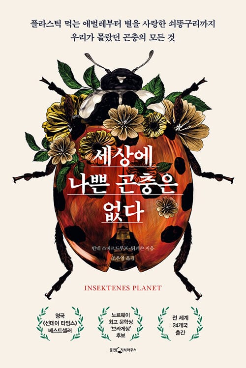 세상에 나쁜 곤충은 없다 :플라스틱 먹는 애벌레부터 별을 사랑한 쇠똥구리까지 우리가 몰랐던 곤충의 모든 것