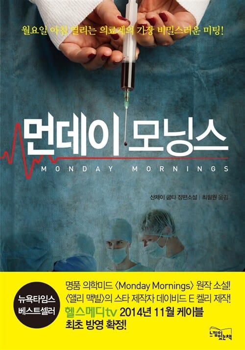 먼데이 모닝스 :산제이 굽타 장편소설