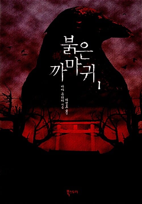 붉은 까마귀