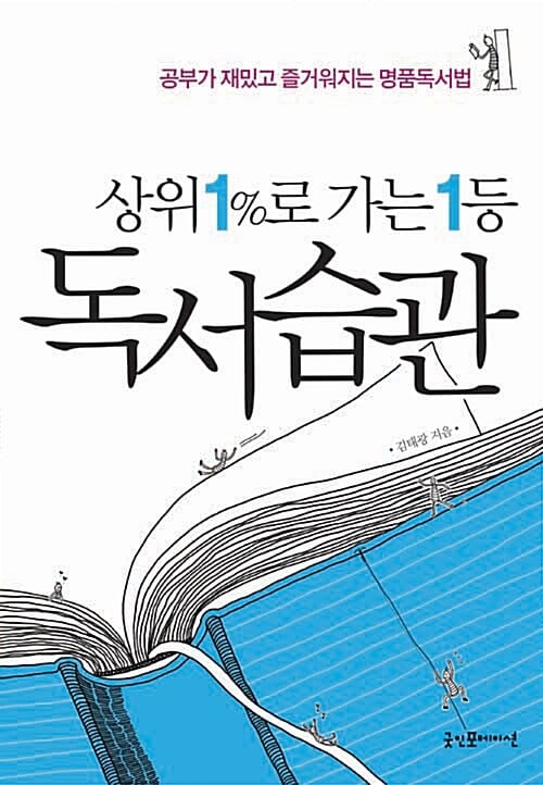(상위1%로 가는 1등) 독서습관 :공부가 재밌고 즐거워지는 명품독서법