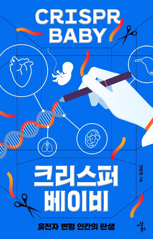 크리스퍼 베이비 =유전자 변형 인간의 탄생 /Crispr baby