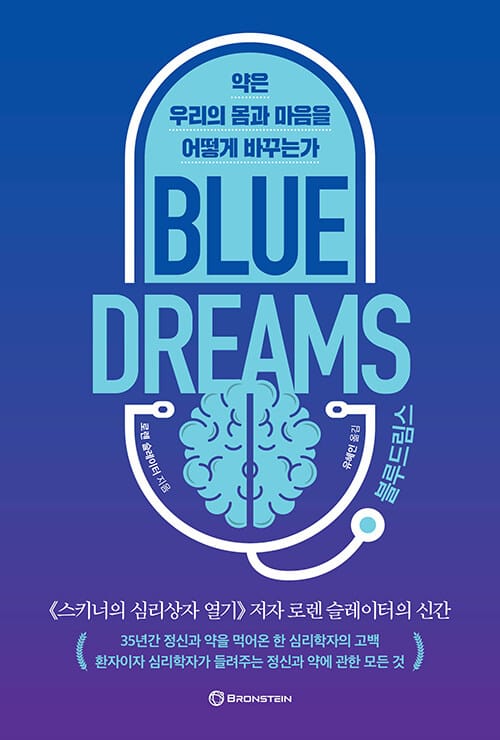 블루 드림스 - 약은 우리의 몸과 마음을 어떻게 바꾸는가? (약은 우리의 몸과 마음을 어떻게 바꾸는가?)