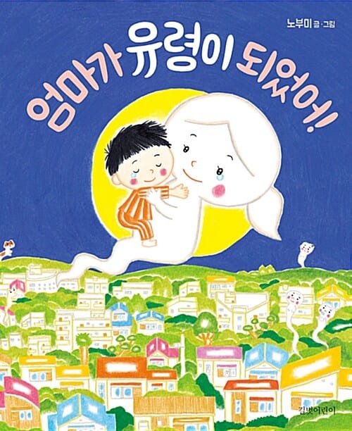 엄마가 유령이 되었어! 