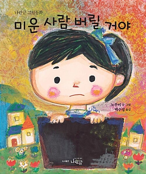 미운 사람 버릴 거야 