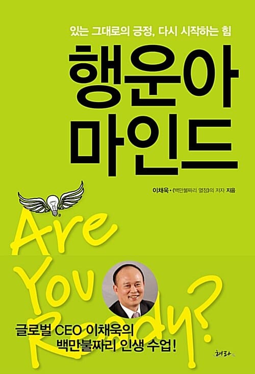 행운아 마인드 :있는 그대로의 긍정 다시 시작하는 힘