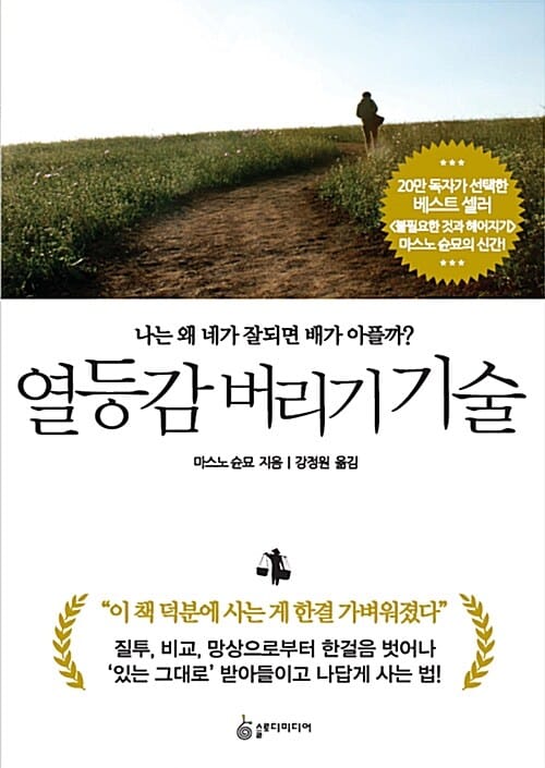 열등감 버리기 기술 :나는 왜 네가 잘되면 배가 아플까?