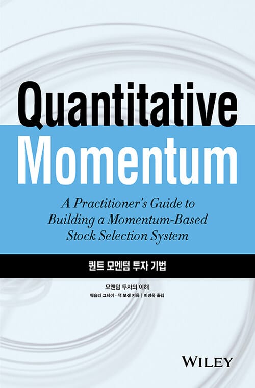 퀀트 모멘텀 투자 기법 :모멘텀 투자의 이해 