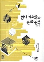 현대 기호학과 문화 분석