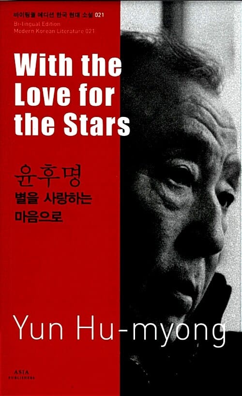 (윤후명) 별을 사랑하는 마음으로 =With the love for the stars