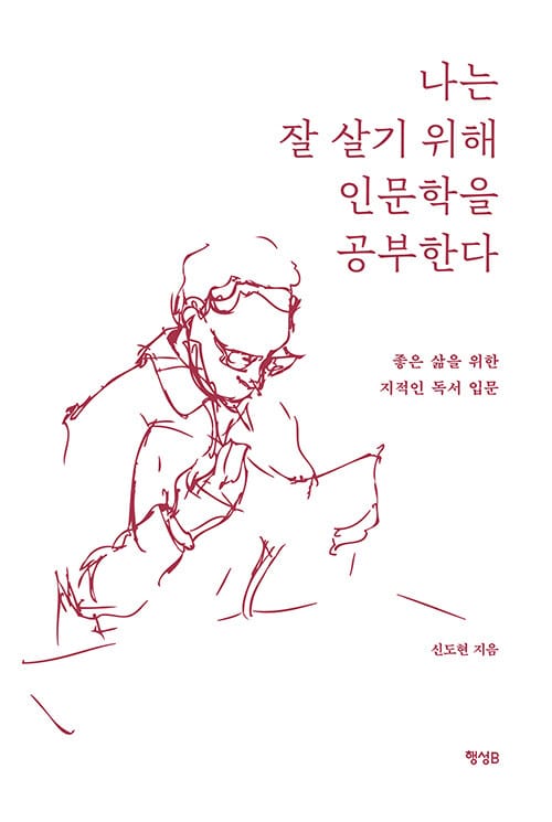 나는 잘 살기 위해 인문학을 공부한다 :좋은 삶을 위한 지적인 독서 입문 