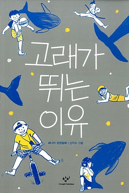 고래가 뛰는 이유 :최나미 장편동화 