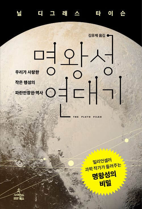 명왕성 연대기 :우리가 사랑한 작은 행성의 파란만장한 역사 