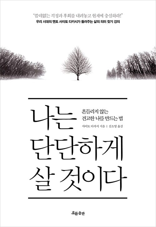 나는 단단하게 살 것이다 :흔들리지 않는 견고한 나를 만드는 법