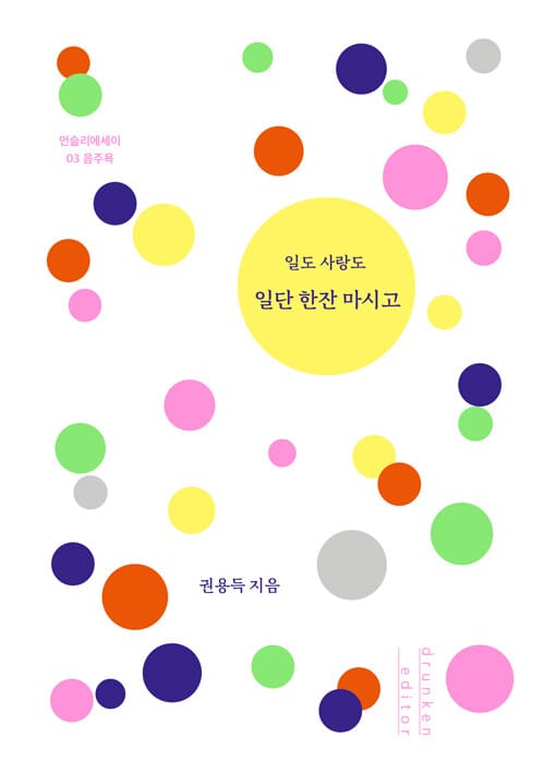 일도 사랑도 일단 한잔 마시고 