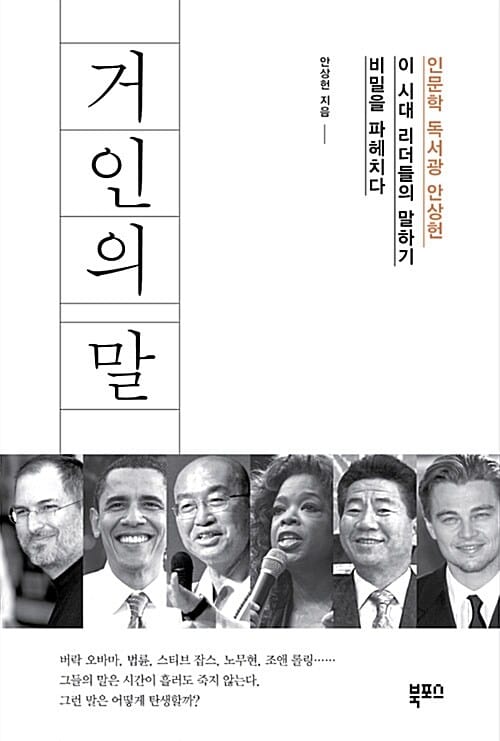 거인의 말 :인문학 독서광 안상헌 이 시대 리더들의 말하기 비밀을 파헤치다