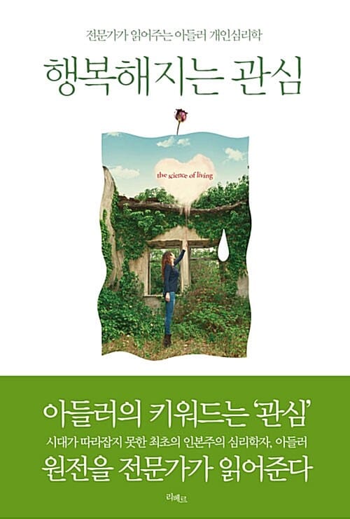 행복해지는 관심 :전문가가 읽어주는 아들러 개인심리학