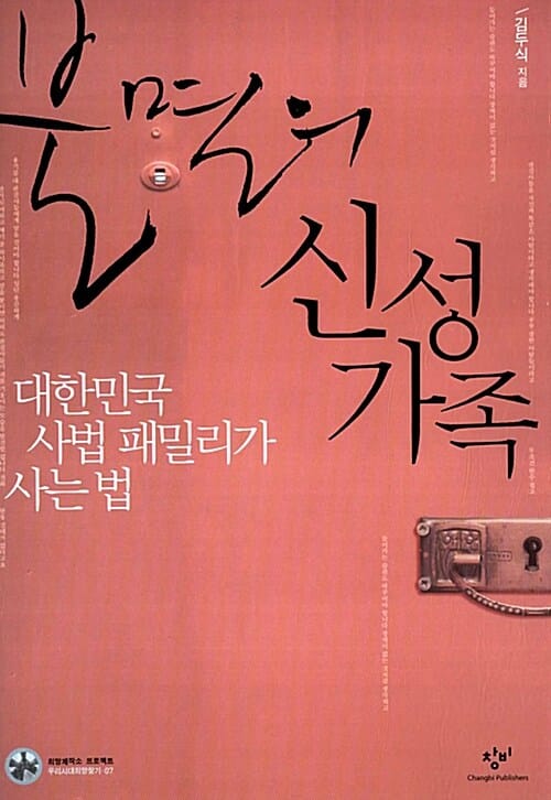 불멸의 신성가족 :대한민국 사법 패밀리가 사는 법
